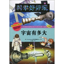 科学好好玩21：宇宙有多大