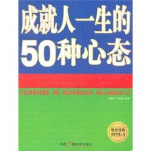 成就人一生的50种心态