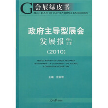 会展绿皮书：政府主导型展会发展报告（2010）