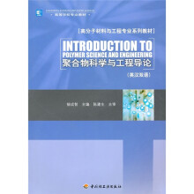 高分子材料与工程专业系列教材·高等学校专业教材：聚合物科学与工程导论（英汉双语）