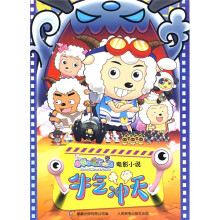 喜羊羊与灰太狼电影小说:牛气冲天