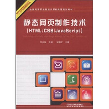 静态网页制作技术（HTML/CSS/JavaScript）