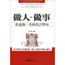 做人·做事：有益你一生的名言警句