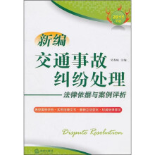 新编交通事故纠纷处理法律依据与案例评析(2011年版)