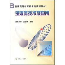 普通高等教育机电类规划教材:多媒体技术及应用