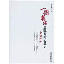 一个异端思想家的心灵史：李贽评传