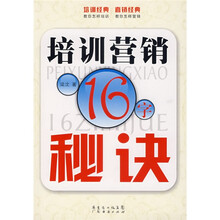 培训营销16字秘诀