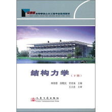 高等学校土木工程专业规划教材：结构力学（下册）（交通版）