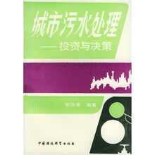 城市污水处理：投资与决策