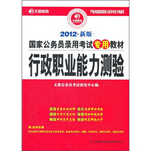 文都教育·国家公务员录用考试专用教材：行政职业能力测验（2012新版）（附50元网校增值卡1张）