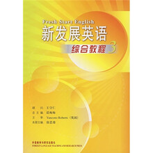 新发展英语（3）（综合教程）（附MP3光盘）