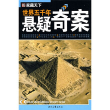 家藏天下：世界五千年悬疑奇案