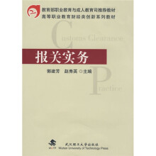 高等职业教育财经类创新系列教材:报关实务