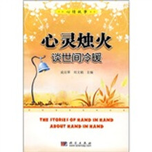 心灵烛火:谈世间冷暖