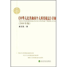 《中华人民共和国个人所得税法》详解（2008年版）