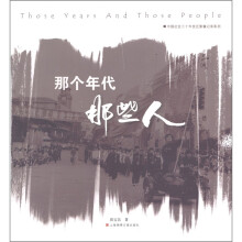 那个年代,那些人