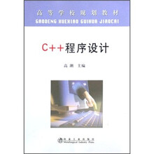 高等学校规划教材：C++程序设计
