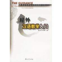 对外汉语教学入门