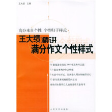王大绩精讲:满分作文个性样式