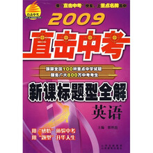 2009直击中考·新课标题型全解:英语