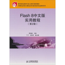 Flash 8中文版实用教程（第2版）