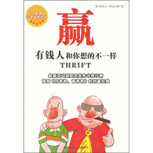 赢:有钱人和你想的不一样