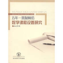 五年一贯制师范数学课程设置研究