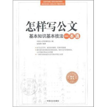 怎样写公文:基本知识基本技法一本通