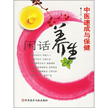 中医速成与保健:闲话养生