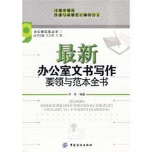 最新办公室文书写作要领与范本全书