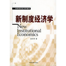 高等院校经济学教材：新制度经济学