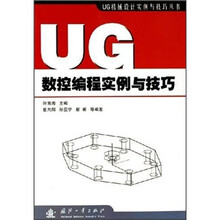 UG数控编程实例与技巧