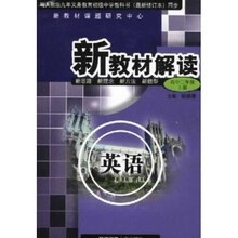 新教材解读：英语（高3上）（与人教版九年义务教育初级中学教科书最新修订本同步）