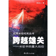 跨越雄关：长征中的重大战役