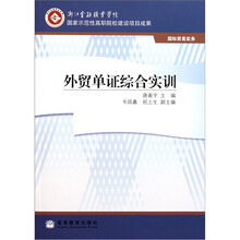 国际贸易实务:外贸单证综合实训