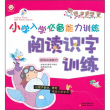 小学入学必备能力训练：阅读识字训练