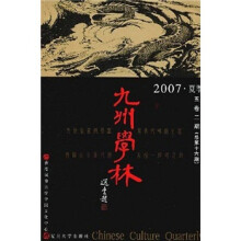 九州学林(2007·夏季)