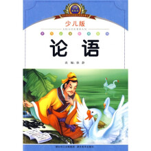 小学语文新课标阅读必备:论语(少儿版)(注音美绘本)