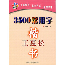 3500常用字：王惠松楷书