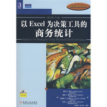 以Excel为决策工具的商务统计(原书第5版)(附赠光盘1张)