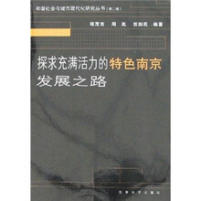 探求充满活力的特色南京发展之路