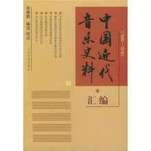 中国近代音乐史料汇编