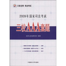 2009年国家司法考试三校AAA套题