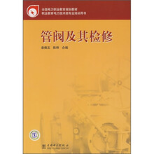 全国电力职业教育规划教材：管阀及其检修