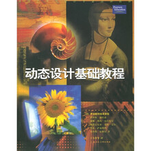 动态设计基础教程