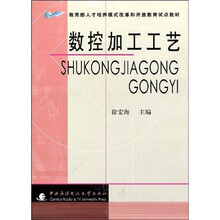 教育部人才培养模式改革和开放教育试点教材：数控加工工艺