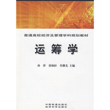 普通高校经济及管理学科规划教材：运筹学