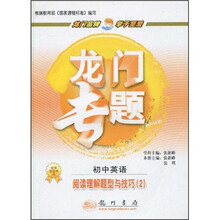 龙门专题:初中英语(阅读理解题型与技巧2)