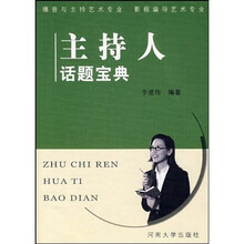 主持人话题宝典