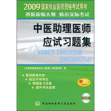 2009国家执业医师资格考试:中医助理医师应试习题集(附赠20元免费学习卡1张和CD光盘1张)